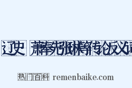 辽史·萧奉先张琳等传论反义词是什么意思的图片